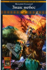 книга Обреченный век-5: Знак небес