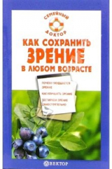 книга Как сохранить зрение в любом возрасте
