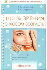 книга 100% зрения в любом возрасте