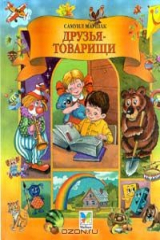 книга Друзья - товарищи