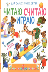 книга Детки в клетке. Читаю, считаю, играю