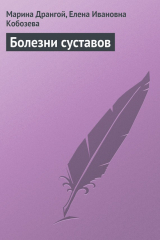 книга Болезни суставов