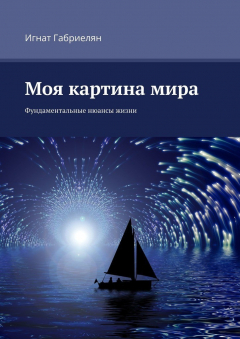 Книга Моя картина мира. Фундаментальные нюансы жизни на ReadRate.com книга Моя картина мира. Фундаментальные нюансы жизни