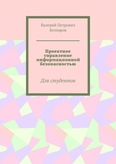 Книга Проектное управление информационной безопасностью. Для студентов на ReadRate.com книга Проектное управление информационной безопасностью. Для студентов