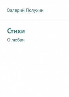 Книга Стихи. О любви на ReadRate.com книга Стихи. О любви