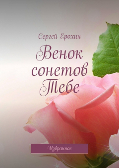 Книга Венок сонетов Тебе. Избранное на ReadRate.com книга Венок сонетов Тебе. Избранное