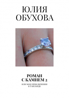 Книга Роман с камнем – 2. Или мои приключения в Таиланде на ReadRate.com книга Роман с камнем – 2. Или мои приключения в Таиланде