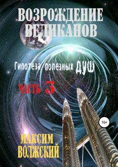 Книга Возрождение великанов. Гипотеза полезных душ. Часть третья на ReadRate.com книга Возрождение великанов. Гипотеза полезных душ. Часть третья