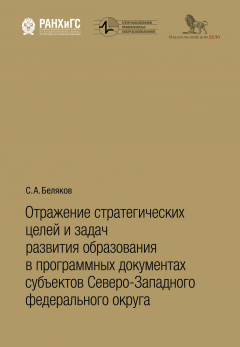 Книга Отражение стратегических целей и задач развития образования в программных документах субъектов Северо-Западного федерального округа на ReadRate.com книга Отражение стратегических целей и задач развития образования в программных документах субъектов Северо-Западного федерального округа