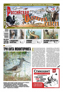 Книга Российская Охотничья Газета 12-2019 на ReadRate.com книга Российская Охотничья Газета 12-2019