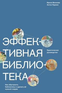 Книга Эффективная библиотека. Как обустроить библиотеку и сделать её нужной людям на ReadRate.com книга Эффективная библиотека. Как обустроить библиотеку и сделать её нужной людям