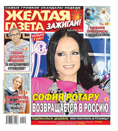 Книга Желтая Газета. Зажигай! 24-2019 на ReadRate.com книга Желтая Газета. Зажигай! 24-2019