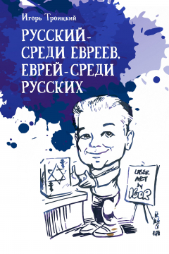 Книга Русский – среди евреев, еврей – среди русских на ReadRate.com книга Русский – среди евреев, еврей – среди русских