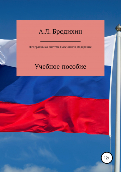 Книга Федеративная система Российской Федерации. Учебное пособие на ReadRate.com книга Федеративная система Российской Федерации. Учебное пособие