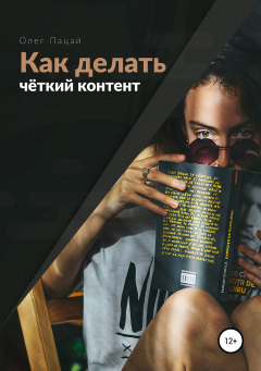 Книга Как делать чёткий контент на ReadRate.com книга Как делать чёткий контент