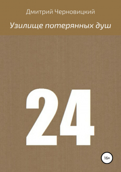 Книга Узилище потерянных душ на ReadRate.com книга Узилище потерянных душ
