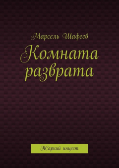 Книга Комната разврата. Жаркий инцест на ReadRate.com книга Комната разврата. Жаркий инцест