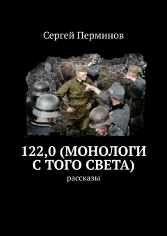 Книга 122,0 (монологи с того света). Рассказы на ReadRate.com книга 122,0 (монологи с того света). Рассказы