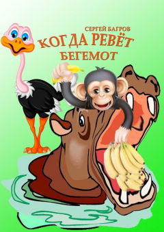 Книга Когда ревёт бегемот на ReadRate.com книга Когда ревёт бегемот