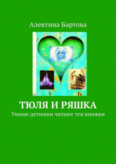 Книга Тюля и Ряшка. Умные детишки читают эти книжки на ReadRate.com книга Тюля и Ряшка. Умные детишки читают эти книжки