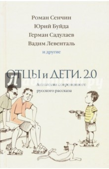 Книга Отцы и дети. Версия 2.0. Антология современного на ReadRate.com книга Отцы и дети. Версия 2.0. Антология современного