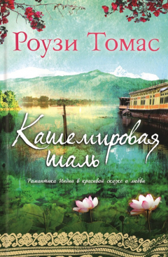 Книга Кашемировая шаль на ReadRate.com книга Кашемировая шаль