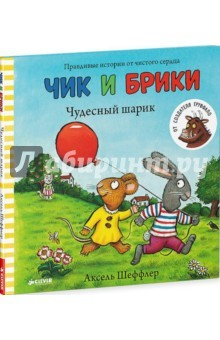 Книга Чик и Брики. Чудесный шарик на ReadRate.com книга Чик и Брики. Чудесный шарик