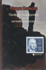 книга Профиль Гельдерлина на ноге английского поэта