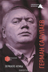 книга Зеркало атмы. Сборник