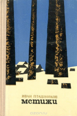 книга Мстижи