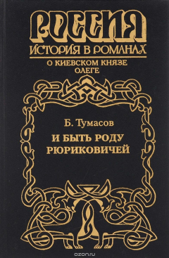 Книга И быть роду Рюриковичей на ReadRate.com книга И быть роду Рюриковичей