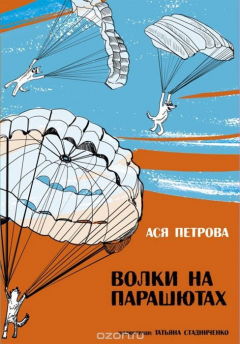 Книга Волки на парашютах. Взрослые молчат на ReadRate.com книга Волки на парашютах. Взрослые молчат