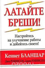 книга Латайте бреши!