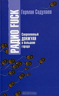 Книга Радио Fuck на ReadRate.com книга Радио Fuck