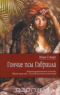 Книга Гончие псы Гавриила на ReadRate.com книга Гончие псы Гавриила