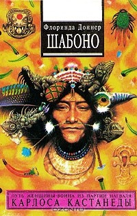 Книга Шабоно. Истинное приключение в магической глуши южноамериканских джунглей на ReadRate.com книга Шабоно. Истинное приключение в магической глуши южноамериканских джунглей