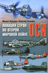 книга Авиация стран оси во Второй мировой войне