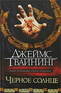книга Черное солнце
