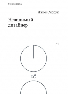Книга Невидимый дизайнер на ReadRate.com книга Невидимый дизайнер