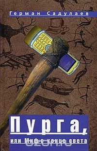 Книга Пурга, или Миф о конце света на ReadRate.com книга Пурга, или Миф о конце света