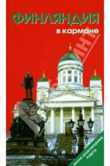 книга Финляндия в кармане + карта (складная)