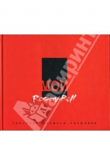 книга Мой рок-н-ролл. Red book. Трилогия: Том 3