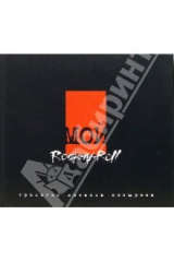 книга Мой рок-н-ролл. Black book. Трилогия: Том 1