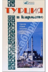 книга Турция в кармане. Справочник-путеводитель с картами и схемами. Туризм, отдых, покупки, работа, учеба