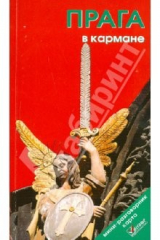 книга Прага в кармане, 4 издание