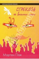 книга Стрекоза ее восьми лет: Роман