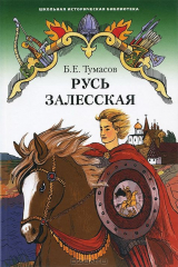 книга Русь Залесская