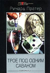 Книга Трое под одним саваном на ReadRate.com книга Трое под одним саваном