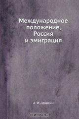 книга Международное положение, Россия и эмиграция