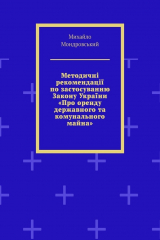 Книга Методичні рекомендації по застосуванню Закону України «Про оренду державного та комунального майна» на ReadRate.com книга Методичні рекомендації по застосуванню Закону України «Про оренду державного та комунального майна»